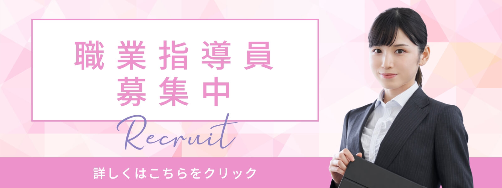 職業指導員募集中
